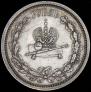 1 rouble 1883 year