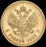 5 рублей 1892 года