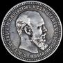 1 rouble 1892 year