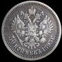 50 kopecks 1893 year