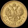 15 roubles 1897 year
