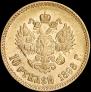10 рублей 1898 года