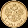5 roubles 1898 year