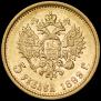 5 рублей 1899 года