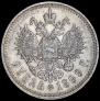 1 рубль 1899 года