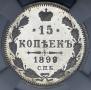 15 копеек 1899 года