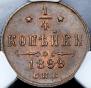 1/4 kopeck 1899 year