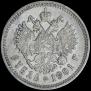 1 рубль 1901 года