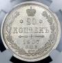 20 копеек 1907 года