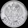 1 рубль 1910 года