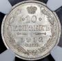 10 копеек 1912 года