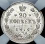 20 kopecks 1914 year