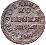 1 kopeck 1714 year