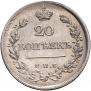 20 kopecks 1823 year