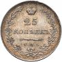 25 копеек 1830 года