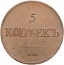 5 копеек 1837 года