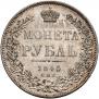 1 рубль 1845 года