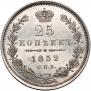 25 копеек 1852 года