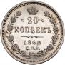 20 kopecks 1860 year