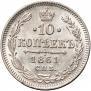 10 копеек 1861 года