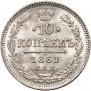 10 копеек 1861 года