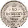 20 копеек 1862 года