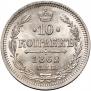 10 kopecks 1862 year