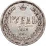 1 рубль 1864 года