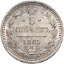 5 копеек 1865 года