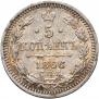 5 kopecks 1866 year