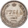1 рубль 1867 года