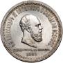 1 rouble 1883 year