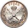 1 рубль 1896 года