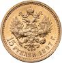 15 рублей 1897 года