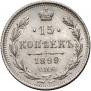 15 копеек 1899 года