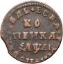 1 kopeck 1711 year