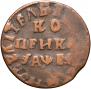 1 kopeck 1715 year