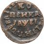 1 kopeck 1715 year