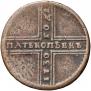 5 копеек 1730 года