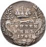 Гривенник 1748 года