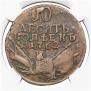 10 kopecks 1762 year