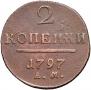 2 копейки 1797 года