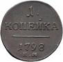 1 kopeck 1798 year