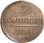 2 копейки 1799 года