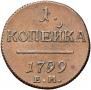 1 kopeck 1799 year
