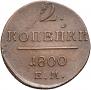 2 kopecks 1800 year