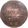 2 kopecks 1800 year