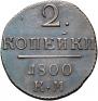 2 kopecks 1800 year