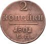 2 копейки 1801 года