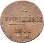 2 копейки 1801 года